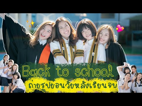 🎓ถ่ายรูปชุดครุยกับเพื่อนสมัยม. 🎓ถ่ายรูปชุดครุยกับเพื่อนสมัยม.