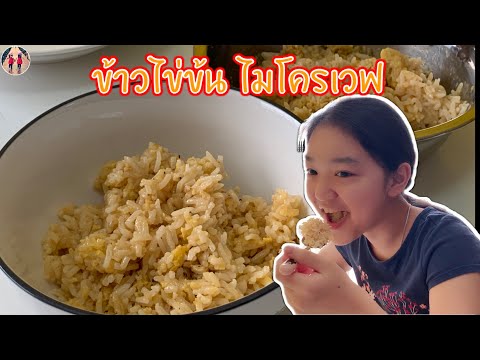 สูตรไข่ข้นไมโครเวฟเมนูทำง่าย