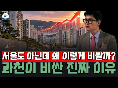 서초구 과천동! 서울도 아닌데 왜 이렇게 비쌀까? 과천이 비싼 진짜 이유