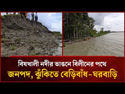 বিষখালী নদীর ভাঙনে বিলীনের পথে জনপদ, ঝুঁকিতে বেড়িবাঁধ-ঘরবাড়ি | Mytv