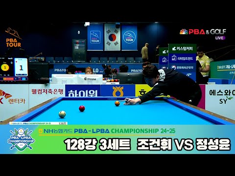 조건휘vs정성윤 128강 3세트[NH농협카드 PBA챔피언십 24-25]