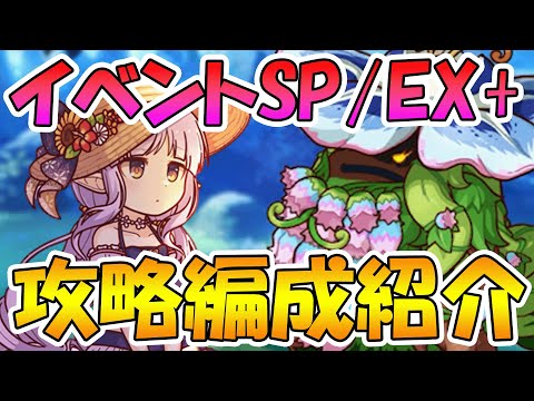 【プリコネR】イベントSP/EX＋攻略編成紹介【花咲く季節のサンセリテ】