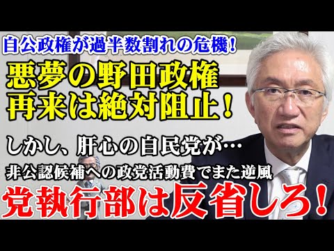 非公認候補への政党活動費でまた逆風、党執行部は反省しろ！自公政権が過半数割れの危機！悪夢の野田政権の再来は絶対阻止！（西田昌司ビデオレター　令和6年10月25日）