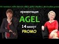Promo ролик Новой презентации Agel