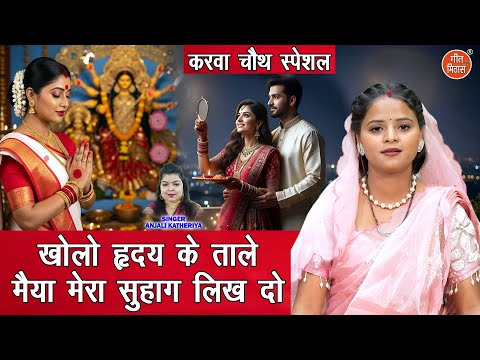 करवा चौथ स्पेशल | खोलो हृदय के ताले, मईया मेरा सुहाग लिख दो | Karwa Chauth Geet | Anjali Katheriya