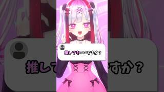 推してもいいですか？ #vtuber #個人Vtuber #ヤンデレ #メンヘラ