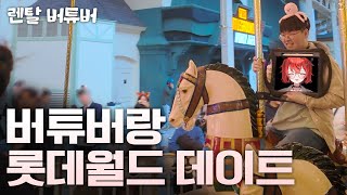[렌탈 버튜버] 버튜버랑 롯데월드 데이트 - 4부 사인