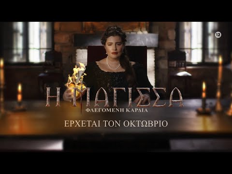 Η Μάγισσα - Φλεγόμενη Καρδιά - Έρχεται τον Οκτώβριο