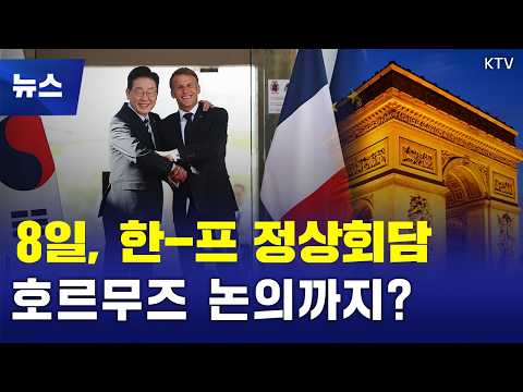 8일 한-프 <strong>정상회담</strong>, 호르무즈 해협 안보 논의 주목