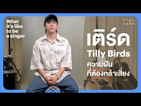 CARE คิดเคลื่อนไทย เติร์ดTillyBirds:ความฝันที่ต้องกล้าเสี่ยงWhatitsliketobeasin