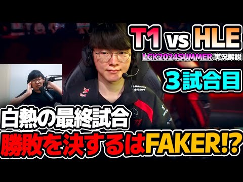 お互いに3キャリー構成のラストゲーム!! ｜T1 vs HLE 3試合目 LCK2024Summer｜実況解説