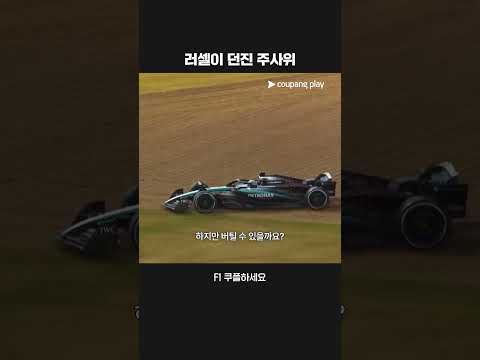 하드 타이어란 승부수를 던졌던 러셀ㅣ2025 F1ㅣ영국 그랑프리