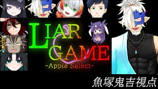 ライアーゲーム「Apple Select」 / 魚塚鬼吉視点【Vtuber/魚塚鬼吉】