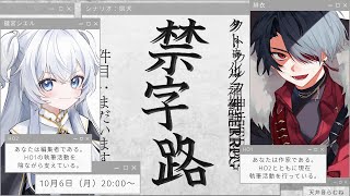 【#クトゥルフ神話TRPG】禁字路【#ぶいぱい┊#GS団禁字路​┊#GS団】