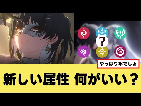 【鳴潮】海外ニキ、今度新しく追加されそうな属性をすべて語るw