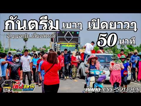 กันตรึมซึ้งๆเสียงซอหวานๆ50นา