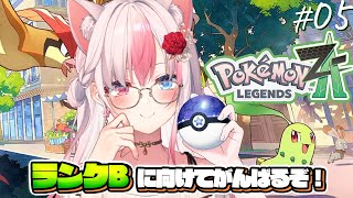 〖Pokémon LEGENDS Z-A┊Switch2〗ランクB挑戦に向けて！？ポケモン新作を思い切り遊ぶぞっ！！！#05【#黒桐アリア┊