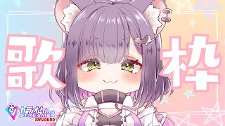 【雑談/歌枠】カラオケしてみる日【秘琴もゆる】