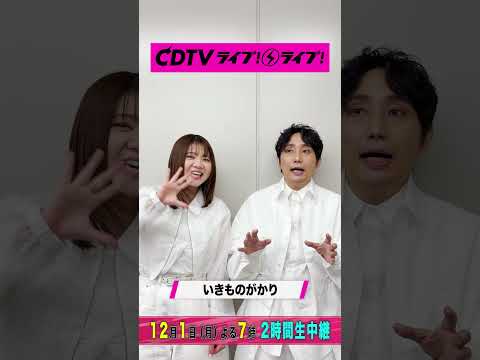 #CDTVライブライブ ⚡️#いきものがかり のお二人からコメント到着✨#shorts