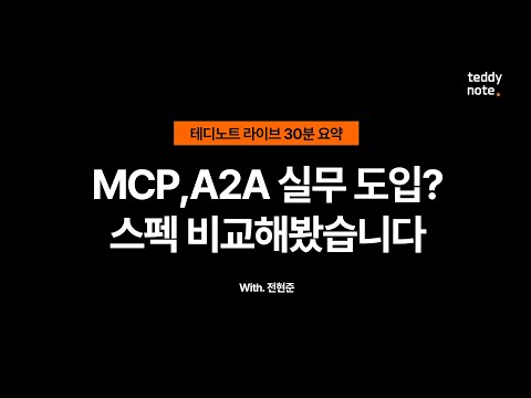 #MCP #A2A 개발시 선택 기준?
