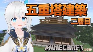 【Minecraft】五重塔建築9回目！二層目の建築さくさく進めたい！ #239【雪枚ちる/Vtuber】