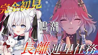 【#鳴潮 】長離の連星任務、完全初見プレイでやっちゃうよ～.ᐟ ✨️：Part15：【#獅ノ月ヨナ】