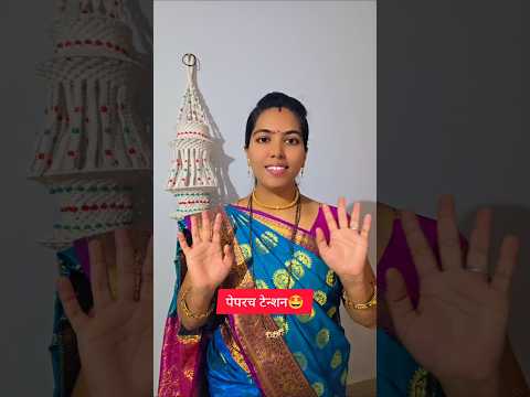 पेपरच टेन्शन🤩#comedy #funny #shortvideo #contentcreator#shortsfeed #explore#shorts #marathicomedy
