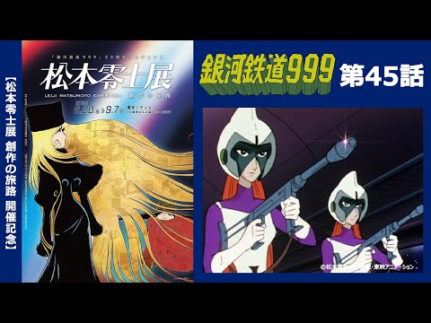 【期間限定】TVシリーズ「銀河鉄道999」第45話「ワルキューレの空間騎行(後編)」 【松本零士展 創作の旅路】開催記念