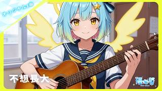 【オリジナル曲🎼】不想長大，兒童節快樂!! #AI #Vtuber #aivtuber #Ubichan