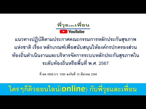 พี่วุธและเพื่อน แนวทางปฏิบัติตามประกาศคณะกรรมการหลักประกันสุขภาพแห่งชาติเรื่