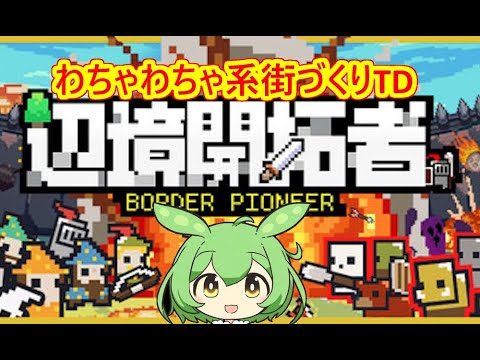 わちゃわちゃ街づくりローグライトTD【辺境開拓者】