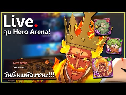 [Live]ผมมาเล่นHeroArenaแก้