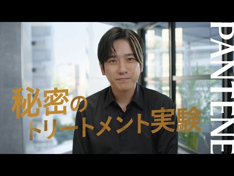 二宮さんも登場する新CM💛秘密のトリートメント実験
