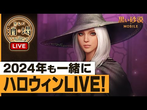 🎃2024年も一緒に！ハロウィン記念LIVE！🎃【黒モバ酒場】のサムネイル