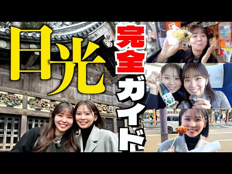 【2025年最新】日帰り日光女子旅♡観光＆食べ歩きスポット紹介！【グルメ食い尽くし】