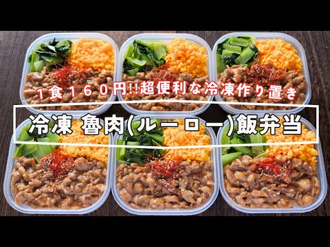 【１食１６０円！４分半で食べられる超便利な冷凍作り置き】「冷凍ルーロー飯／魯肉飯弁当」の作り方