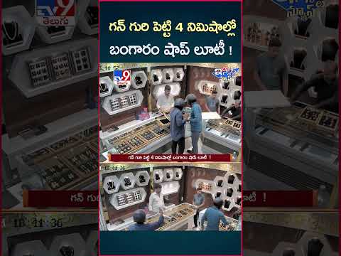 iSmart News : గన్ గురి పెట్టి 4 నిమిషాల్లో బంగారం షాప్ లూటీ! | Odisha - TV9