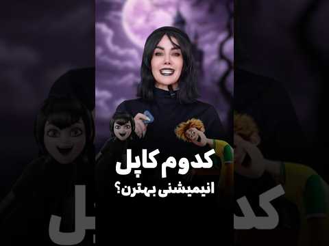 کدوم کاپل انیمیشنی😍؟ #ساناز_غلامی #دوبلور #دوبله #هتل_ترانسیلوانیا #کورالین #سورن#آبشارجاذبه