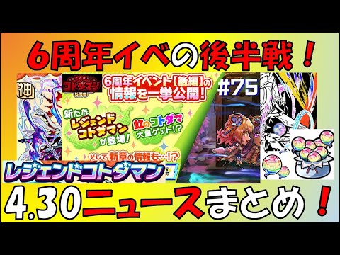 【コトダマン】６周年イベントの後半戦！2024.4.30ニュースまとめ！