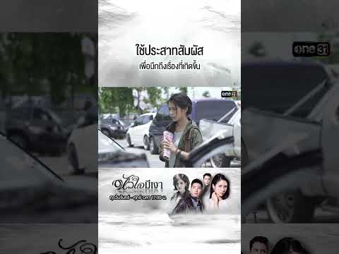 ใช้ประสาทสัมผัส เพื่อนึกถึงเรื่องที่เกิดขึ้น | #Shorts #หัวใจมีเงา  | #one31