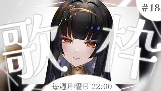 【毎週月曜22時/#歌枠】ケンタッキーのバーレル買ってみた。【レイラ・サマ/Re:AcT】