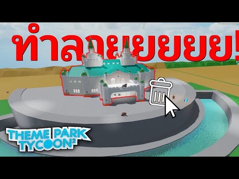 ทำลายสวนสนุกก!!