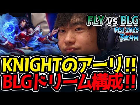 KNIGHTのアーリ‼BLGドリーム構成‼｜FLY vs BLG 3試合目 MSI2025【LoL実況解説】
