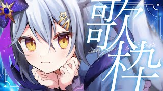 【 歌枠 / KARAOKE 】土曜日にお歌聴いていきませんか🤍💭【星白ウル/個人勢Vtuber】