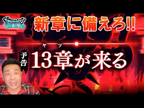 ドラクエウォーク418【ヤツが来る！13章追加に備えろ！新コンテンツと新モンスターはどうする！？】