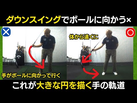 【一撃ビフォーアフター｜後半】ダウンスイングで手がボールに向かう人、体から遠くに手が行く人、この違いわかりますか？