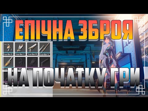 Епічна ЗБРОЯ на Початку Гри|Wuthering Waves Українською