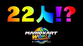 【マリオカートワールド】にじさんじ22人コラボ【不破湊/にじさんじ】