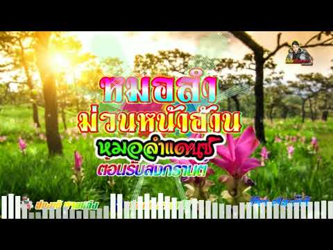 หมอลำแดนซ์เพลงลูกทุ่งไทยหมอล