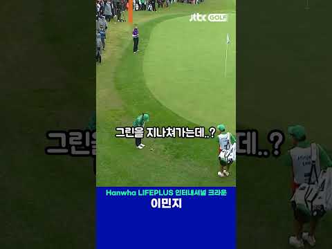 이민지의 짜릿한 역전의 순간! 